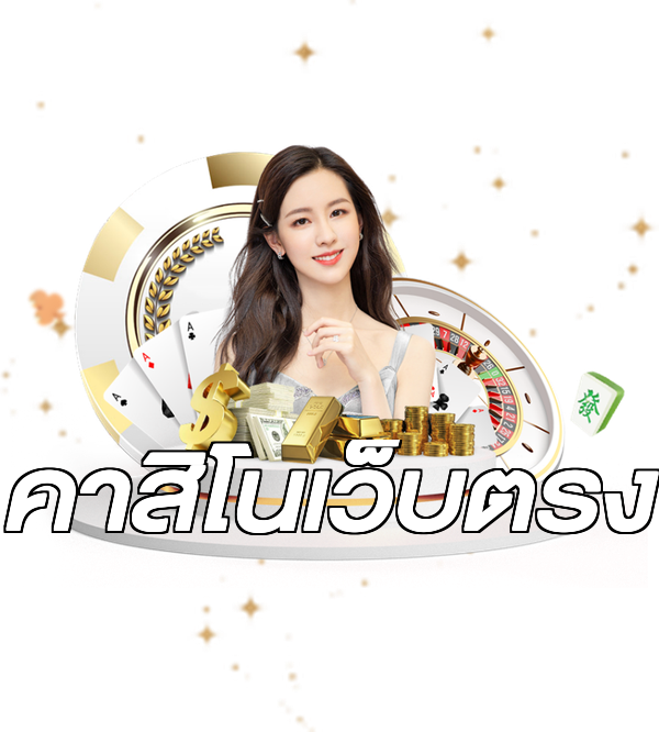 คาสิโนเว็บตรง