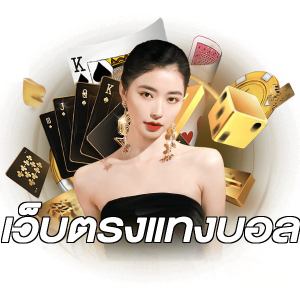 เว็บตรงแทงบอล