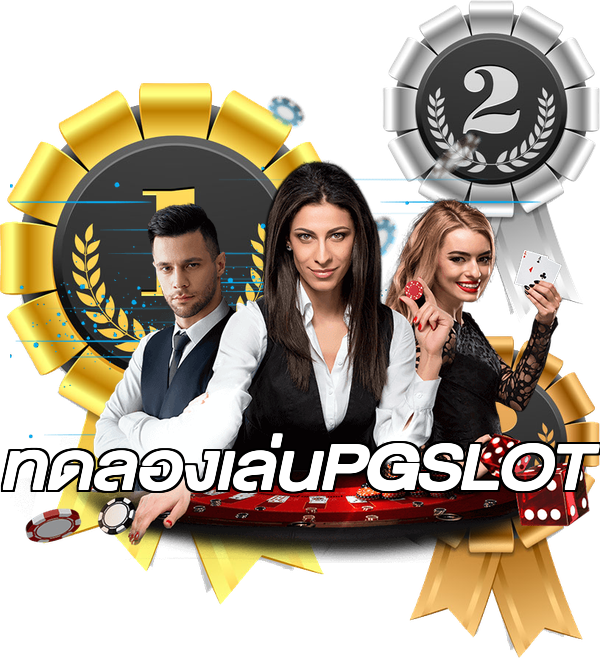 ทดลองเล่นPGSLOT