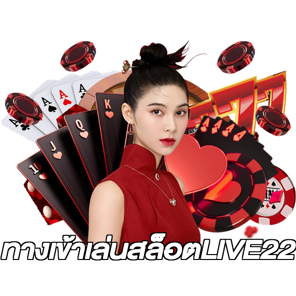 ทางเข้าเล่นสล็อตLIVE22