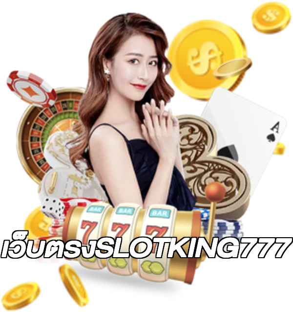 เว็บตรงSLOTKING777