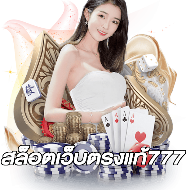 สล็อตเว็บตรงแท้777