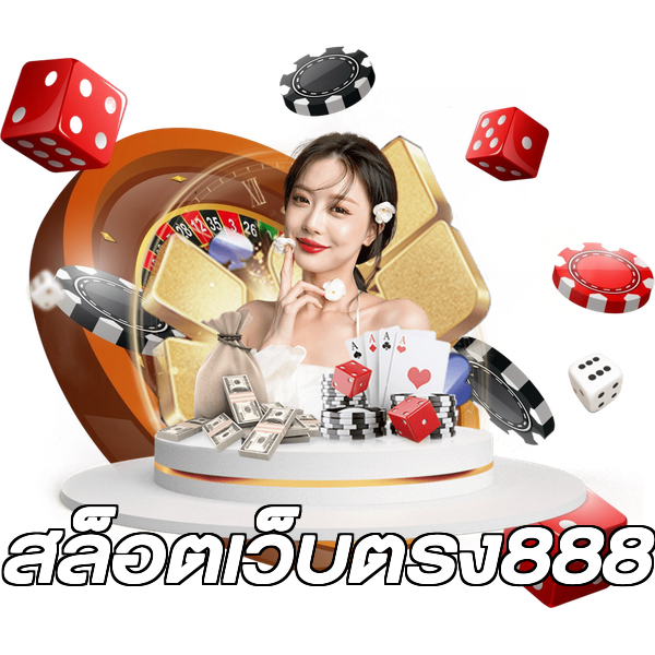 สล็อตเว็บตรง888