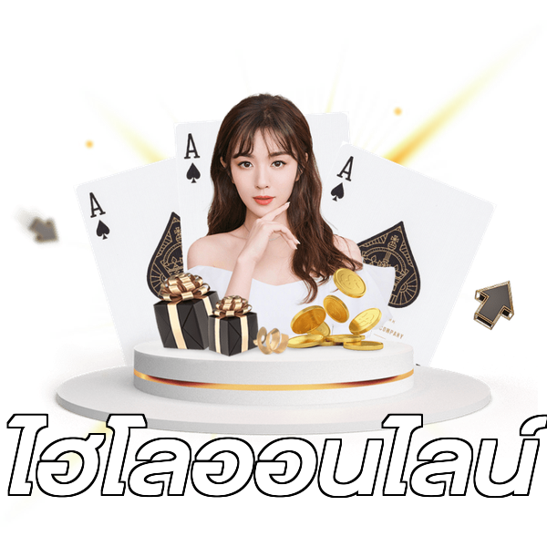 ไฮโลออนไลน์