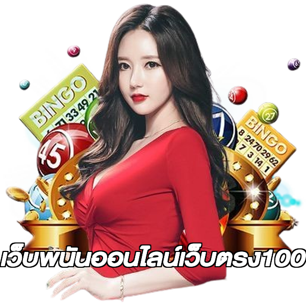 เว็บพนันออนไลน์เว็บตรง100