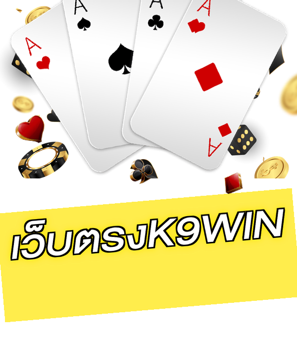 เว็บตรงK9WIN