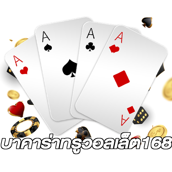 บาคาร่าทรูวอลเล็ต168