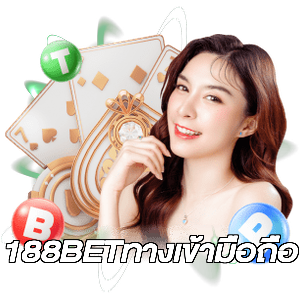 188BETทางเข้ามือถือ