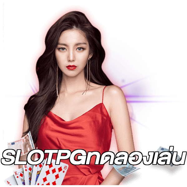 SLOTPGทดลองเล่น